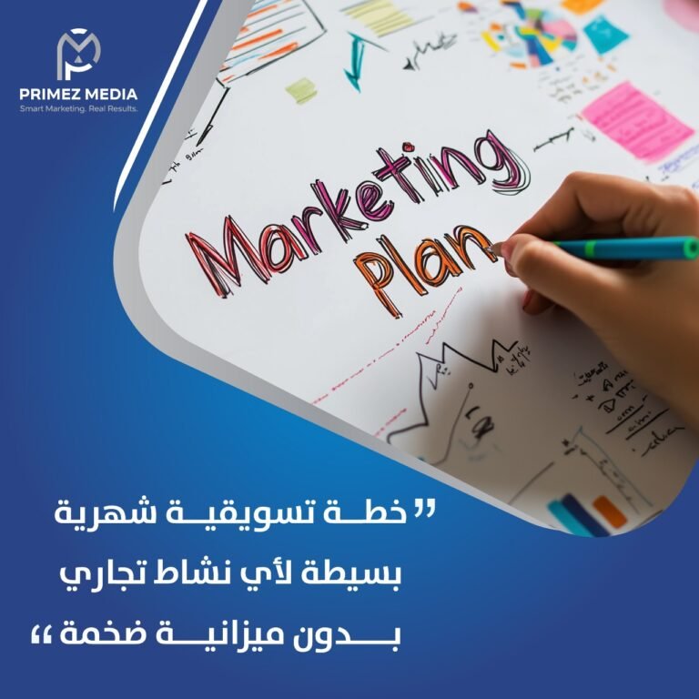 خطة تسويقة شهرية بسيطة لاي نشاط تجاي بدون ميزانية ضخمة
