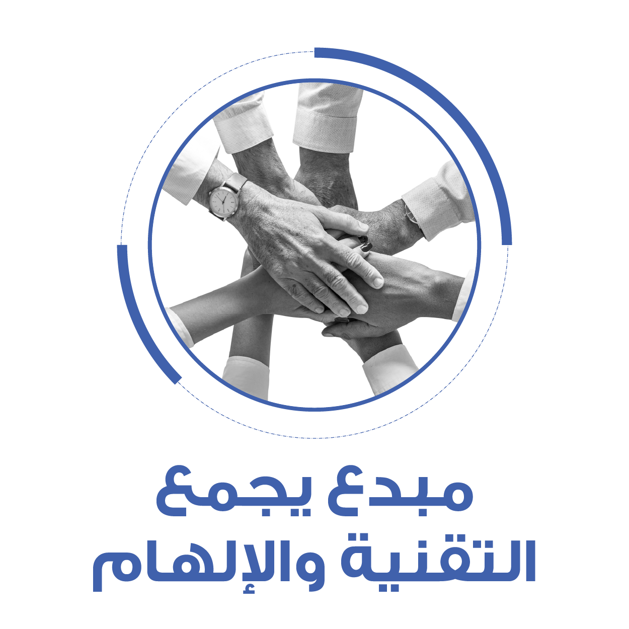 فريق مبدع يجمع التقنية والإلهام