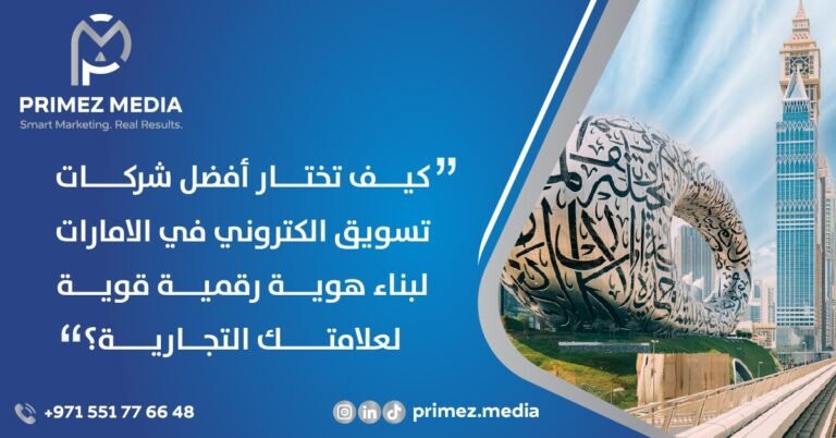 كيف تختار أفضل شركات تسويق الكتروني في الامارات لبناء هوية رقمية قوية؟